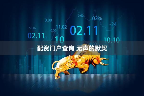 配资门户查询 无声的默契